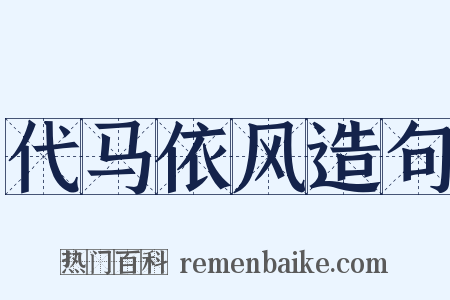 代马依风造句是什么意思的图片